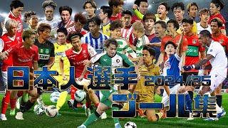 ヨーロッパサッカー日本人選手ゴール集2024/25