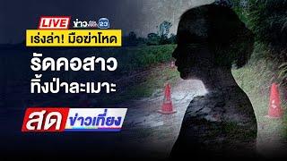  Live สดข่าวเที่ยง | ล่าคนร้าย ฆ่ารัดคอสาวปริศนาทิ้งป่าละเมาะ | 21  ต.ค. 67