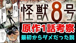 【酷評】漫画「怪獣8号」1話、今見ると最初から微妙じゃない…？【ネタバレ】