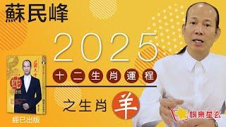 蘇民峰 2025蛇年十二生肖運程之羊生肖 • 屬羊嘅你，今年太歲遙合... 即係點？又有無咩吉星凶星要注意呢？即刻去片聽聽蘇師傅指點迷津啦!