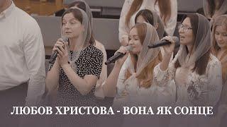 Любов Христова - вона як сонце / Спів гурту / Церква Христа Спасителя м.Луцьк