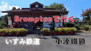 ブロンプトンで房総横断サイクリング | Brompton Ride Across a Scenic Peninsula in Japan