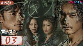 ENGSUB【执念如影  The Obsession】EP03 | 双雄陌路兄弟阋墙，背后悬念重重 |  耿乐/宋洋/朱颜曼滋/高叶 | 优酷悬疑剧场 YOUKU SUSPENSE