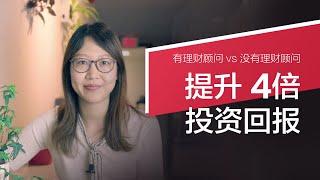 没有理财顾问 vs 有理财顾问，投资回报竟然相差四倍！