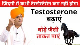 Testosterone कैसे बढ़ाएँ || Sanyasi Ayurveda ||