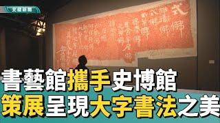 書法 作品|書藝館攜手史博館 策展呈現大字書法之美