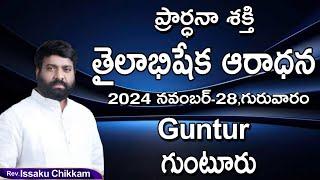 ప్రార్థనా శక్తి  Prardhana Shakthi తైలాభిషేక ఆరాధన || Guntur LIVE- 28-11-2024