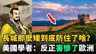 長城那麼矮到底防住了啥？美國歷史學家：秦始皇修長城坑慘歐洲！