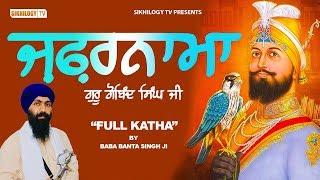 ZAFARNAMA | ਜ਼ਫਰਨਾਮਾ | Sri Guru Gobind Singh Ji | Baba Banta Singh | Full Katha | Sikhilogy TV