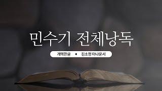 [개역한글][성경낭독] 민수기 전체낭독 / 김소정 아나운서