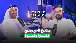 خطوات بناء مشروع ناجح يحقق دخل ممتاز في سن العشرينات | بودكاست Money Secrets