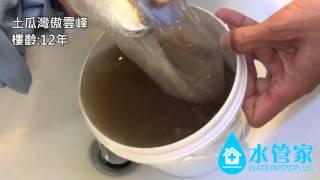 清洗水管個案 -  土瓜灣傲雲峰