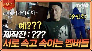 [#신서유기8] 은지원의 목적 없는 거짓말이 불러온 제작진둥절 시키지 않아도 깜짝 카메라로 알아서 분량 뽑는 멤버들ㅋㅋ | #티전드