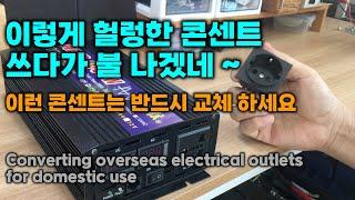 [DIY] 이렇게 헐렁한 콘센트 쓰다가 불 나겠네 ~ Converting overseas electrical outlets for domestic use 알리 인버터