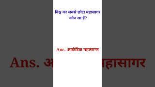 Vishva ka sabse Chhota Mahasagar kaun sa hai//#gyan#youtubevideo#shorts