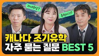 캐나다 조기유학 자주 묻는 질문 Q&A | 자녀무상 vs 아이동반, 공립 vs 사립, 유학 추천 시기?