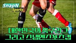 대한민국의 축구리그.. 그리고 2024 스냅엔스포츠컵이 열립니다!