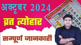 Calendar 2024 October | October 2024 vrat tyohar | Hindu festival 2024 | अक्टूबर 2024 का कैलेंडर