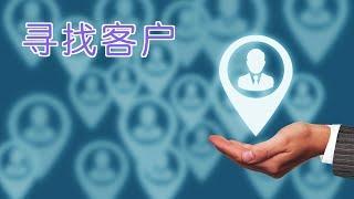 在美国小公司如何找到客户？|营销策略Marketing Strategy：Get Customers