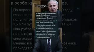 В Дагестане задержали мэра города Избербаш по обвинению в получении взятки в особо крупном размере.