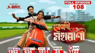 বোৱাৰী মহাৰাণী || Buwari Maharani || Full EP - 108 || 18-12-2024