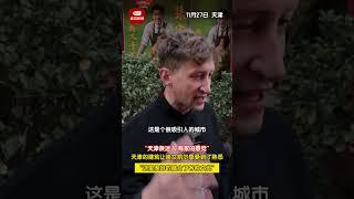 “天津很迷人，有家的感觉”，天津的建筑让埃文凯尔感受到了熟悉，“这里很好的融合了各种文化” #美国小伙 #天津