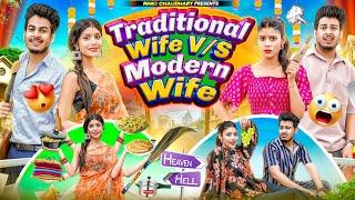 Arranged Marriage Vs Love marriage || Modern Wife Vs Traditional Wife || || Rinki Chaudhary