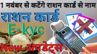 Ration Card e-KYC Updates | 1 November से कटेंगे राशन कार्ड से नाम | फाइनल date confirm |