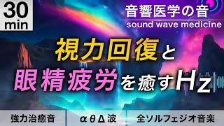 【視力回復】眼精疲労を癒しながら目を修復する治癒音と全ソルフェジオ周波数音楽┃α波・θ波・デルタ波┃30分