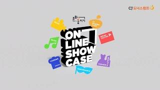 문화꿈지기 2020 ONLINE SHOWCASE