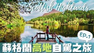 【UK•英國】Scotland Highland | 蘇格蘭高地自駕之旅加碼解鎖哈利波特取景地還有道路駕駛注意事項小叮嚀  #蘇格蘭自由行 #租車自駕 #必去景點攻略