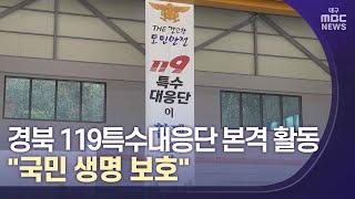 경북119특수대응단 본격 활동.."국민 생명 보호" | 대구MBC뉴스