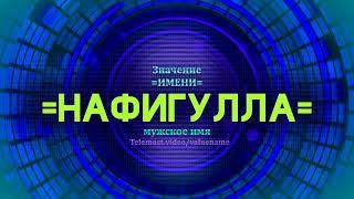 Значение имени Нафигулла - Тайна имени