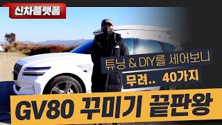 GV80 다이 & 튜닝 무려 40가지를 하신 오너 인터뷰