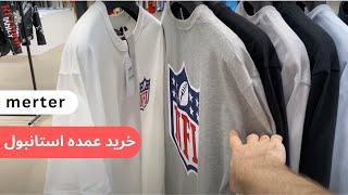 Clothing Istanbul/بازار فروش عمده پوشاک در استانبول