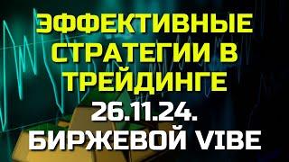 Какие СТРАТЕГИИ трейдинга наиболее ЭФФЕКТИВНЫ