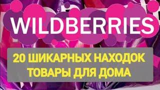 Лучшие НОВИНКИ с WILDBERRIES  БОЛЬШАЯ РАСПАКОВКА ️ САМЫЕ удачные находки  Интересные покупки 