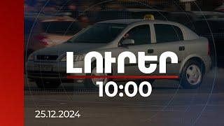 Լուրեր 10:00 | Կամավոր հավաստագրվող տաքսու վարորդներն արտոնություններ կստանան | 25.12.2024