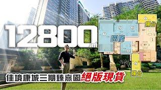 12800/㎡ 超高層四房雙陽台 佳境康城三期臻熹園絕版現貨面世！今次真係要拼手速了！｜佳境康城｜中山坦洲｜內地需求｜大灣區如何置業｜分享內地知識