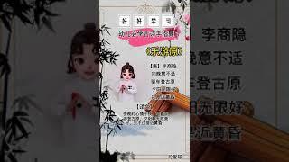 国学启蒙《乐游原》幼儿古诗手指舞 早教知识 必学古诗词