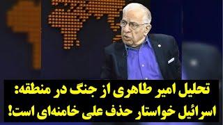 تحلیل امیر طاهری از جنگ در منطقه: اسرائیل خواستار حذف علی خامنه‌ای است!