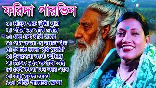 ফরিদা পারভীনের লালন গীতি অ্যালবাম | Farida Parveen lalon Geeti album | Song of Lalon Shah album.