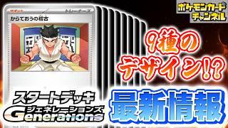 【本日初公開】ポケカ新デッキに「からておうの稽古」が登場！各地方ごとに異なる「からておう」のデザインにも注目！？【ポケモンカード/スタートデッキGenerations】