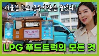 LPG 푸드트럭으로 매출 증가? 푸드트럭의 모든 것!  l O'Car RE;VIEW EP.60