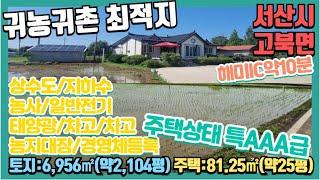 {매물번호7-232}#귀농귀촌 최적지! 해미IC 약10분! 토지:약2104평. 주택:약25평(실면적 약30평), 농지대장/농업경영체/농업전기/지하수/일반전기/광역상수도/태양광/창고
