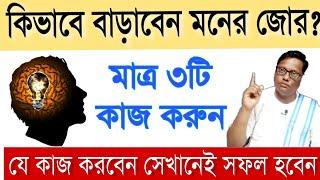 মনের জোর বাড়ানোর ৩টি টোটকা| how to increase mental power