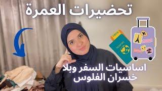 تحضيرات السفر للعمرة ️ تجهيز حقيبة العمرة للنساء ! اهم الاشياء من ملابس،الماكلة ! بلا خسران الفلوس