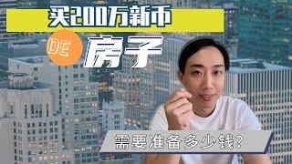 外国人在新加坡买200万新币的房子，需要准备多少钱？印花税，额外印花税，律师费都是多少？→新加坡买房投资策略 #新加坡房产 #新加坡投资 #新加坡移民 #新加坡买房 #singapore