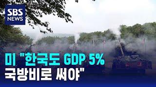 미 "한국도 GDP 5% 국방비로 써야" / SBS