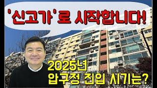 '신고가'로 시작합니다! 2025년 압구정 진입 시점은?! #압구정재건축 #압구정신고가 #압구정현대 #압구정신현대 #압구정아파트 #압구정동부동산 #압구정지기 #중앙리얼티